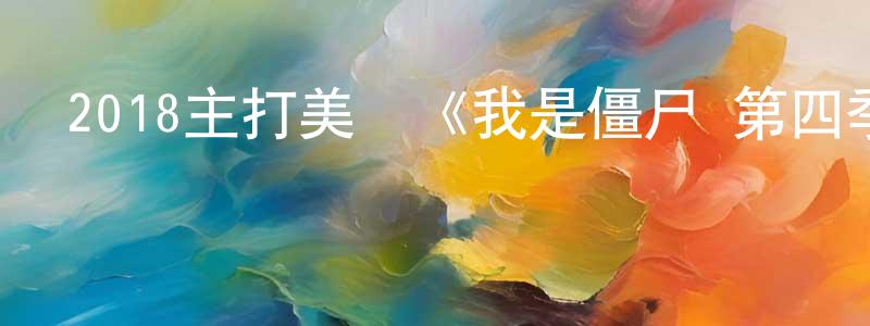 艾全的個人主頁,2018主打美劇《我是僵尸 第四季》更新第13集[中英雙字]迅雷下載_深夜電影
